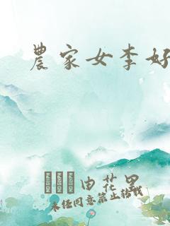 农家女李好