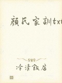 颜氏家训txt