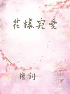 花样宠爱