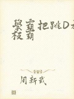 学霸把跳D放在校霸