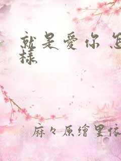 就是爱你 怎么样