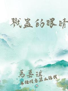 戮蛊的眼睛