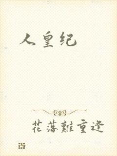 人皇纪