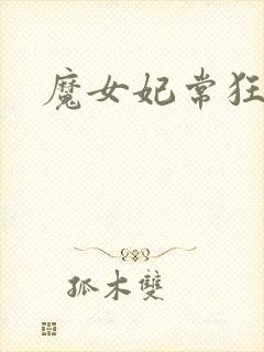 魔女妃常狂
