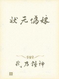 状元伪娘