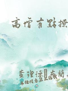 高僧有点撩