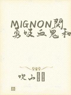 MIGNON闵勇吸血鬼和拳击手樱花动漫