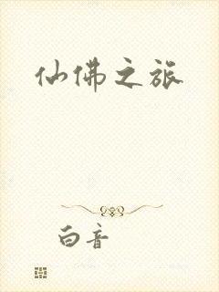 仙佛之旅