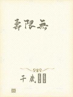 寿限无