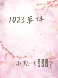1023事件