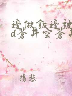 边做饭边被躁bd苍井空苍井空