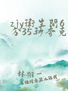 zjy卫生间6分35秒夸克百度