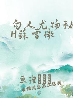勾人尤物秘书HH苏雪微