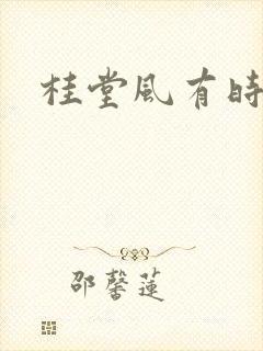 桂堂风有时