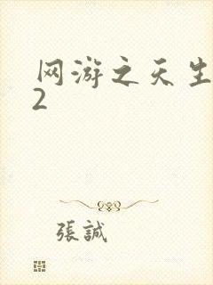 网游之天生废物2