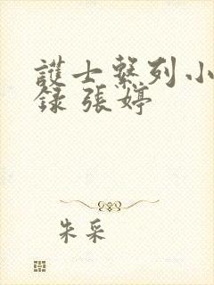 护士系列小说目录 张婷