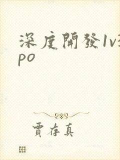 深度开发1v3po