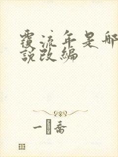 覆流年是哪部小说改编