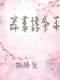 穿书后成了病娇师尊的掌中囚宠