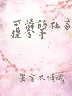 可怜的社畜周颂提分手