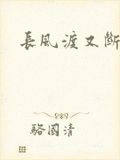 长风渡又断更了