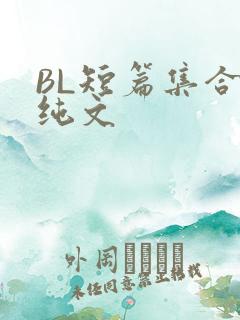 BL短篇集合H纯文