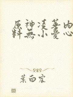 原神凌华内无布料无小爱心