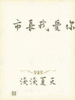 市长我爱你