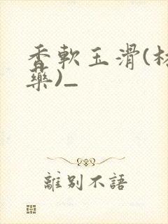 香软玉滑(林芍药)_