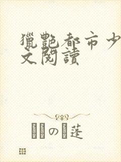 猎艳都市少妇全文阅读