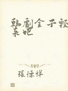 韩剧金子轻松出来吧