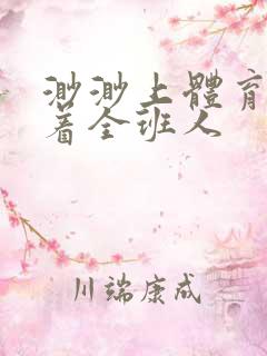 渺渺上体育课当着全班人