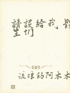 请设给我 体育生们