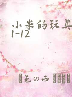 小米的玩具日记1-12