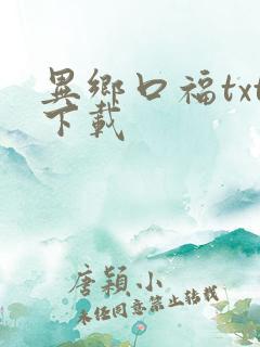 异乡口福txt下载