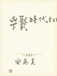 凶兽时代txt下载