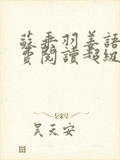 苏乘羽姜语嫣免费阅读超级无敌仙医