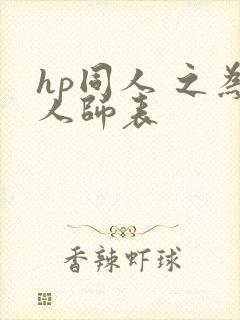 hp同人 之为人师表