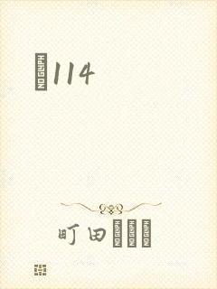 Ե114