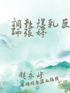 调教爆乳巨臀老师张婷