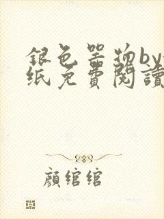 银色器物by墙纸免费阅读无弹窗