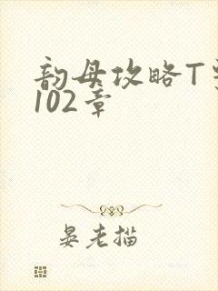 韵母攻略T系列102章