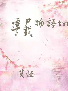 僵尸物语txt下载