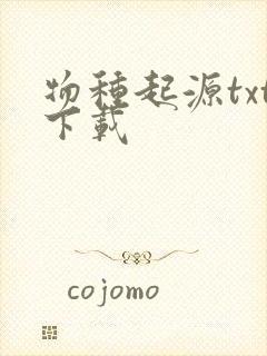 物种起源txt下载