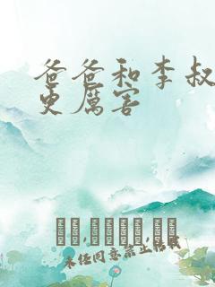 爸爸和李叔叔谁更厉害