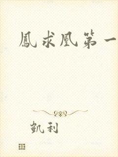 凤求凰第一皇后