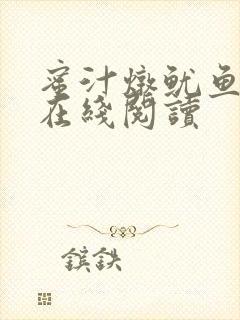 蜜汁炖鱿鱼小说在线阅读