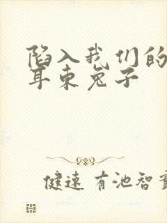 陷入我们的热恋耳东兔子