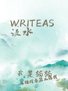 WRITEAS流水