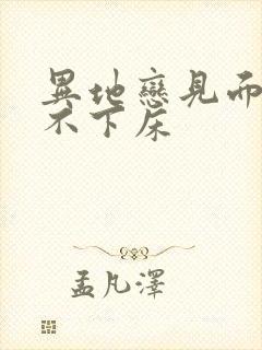 异地恋见面三天不下床